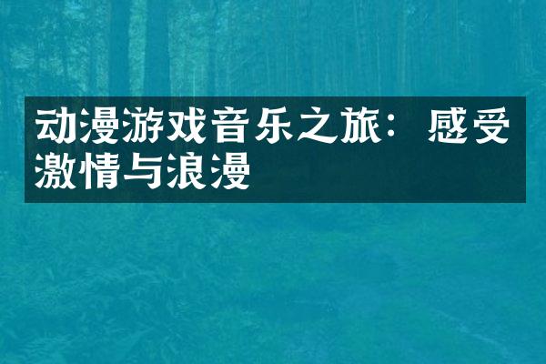 动漫游戏音乐之旅：感受激情与浪漫