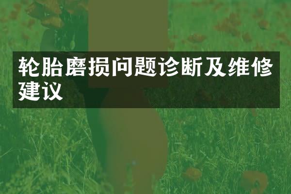 轮胎磨损问题诊断及维修建议