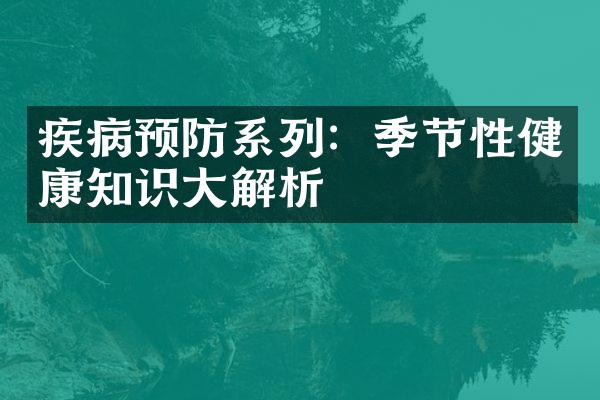 疾病预防系列：季节性健康知识大解析