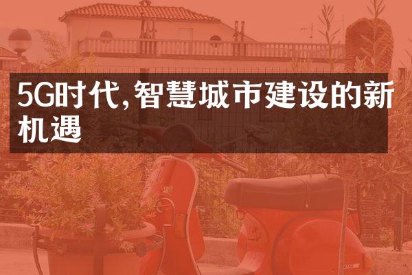 5G时代,智慧城市建设的新机遇