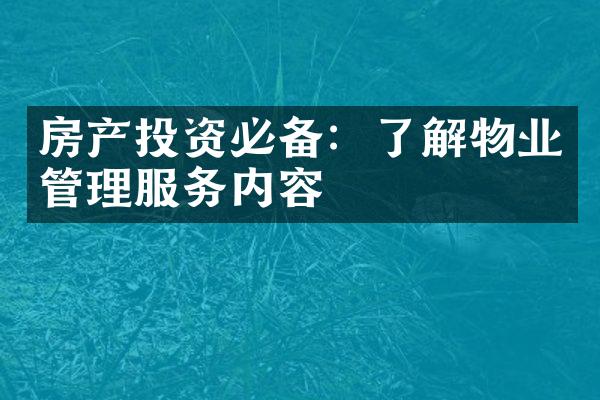 房产投资必备：了解物业管理服务内容