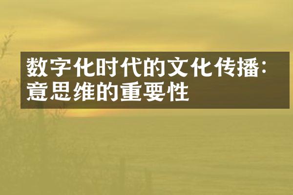 数字化时代的文化传播:创意思维的重要性