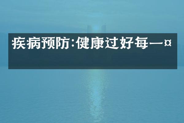 疾病预防:健康过好每一天