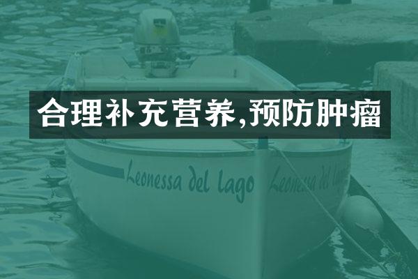 合理补充营养,预防肿瘤