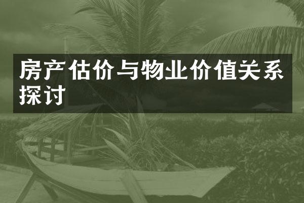 房产估价与物业价值关系探讨