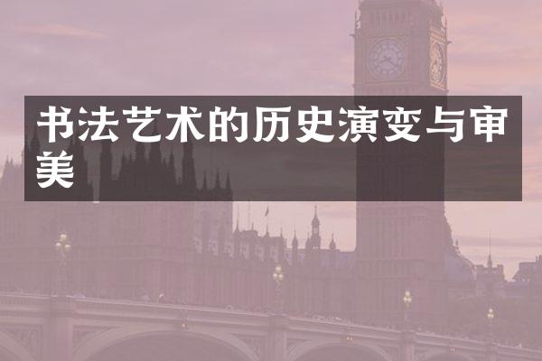 书法艺术的历史演变与审美