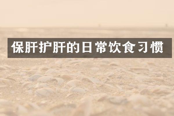 保肝护肝的日常饮食习惯
