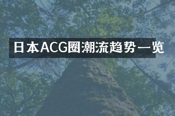 日本ACG圈潮流趋势一览