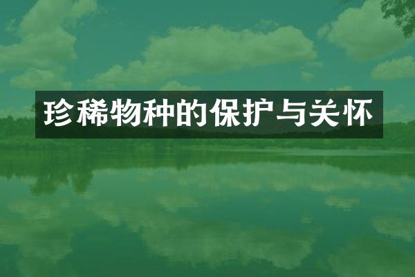 珍稀物种的保护与关怀