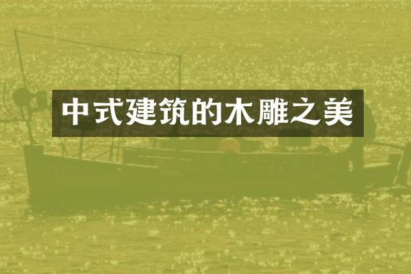 中式建筑的木雕之美