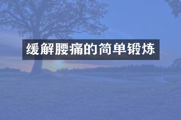 缓解腰痛的简单锻炼