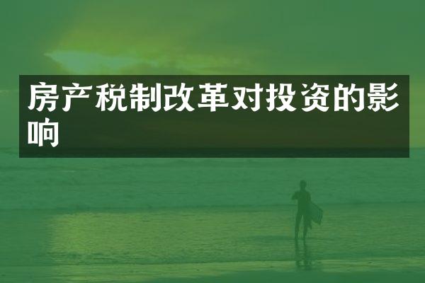 房产税制改革对投资的影响