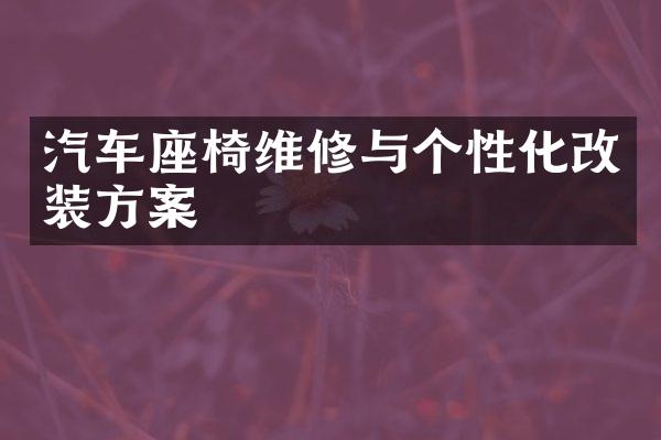 汽车座椅维修与个性化改装方案