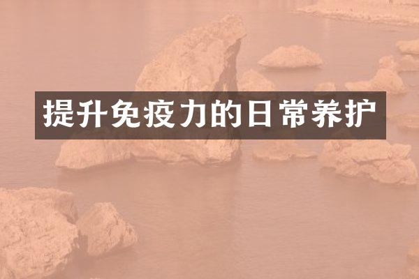 提升免疫力的日常养护