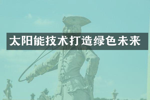太阳能技术打造绿色未来