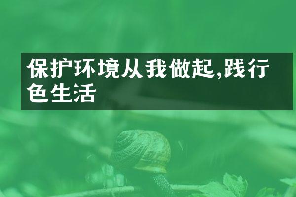 保护环境从我做起,践行绿色生活