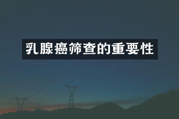 乳腺癌筛查的重要性