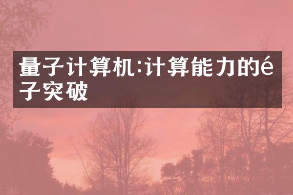 量子计算机:计算能力的量子突破