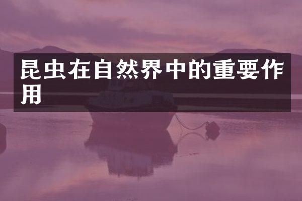 昆虫在自然界中的重要作用