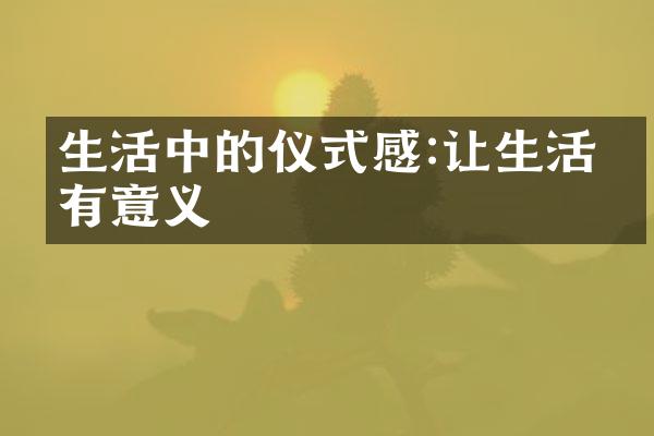 生活中的仪式感:让生活更有意义