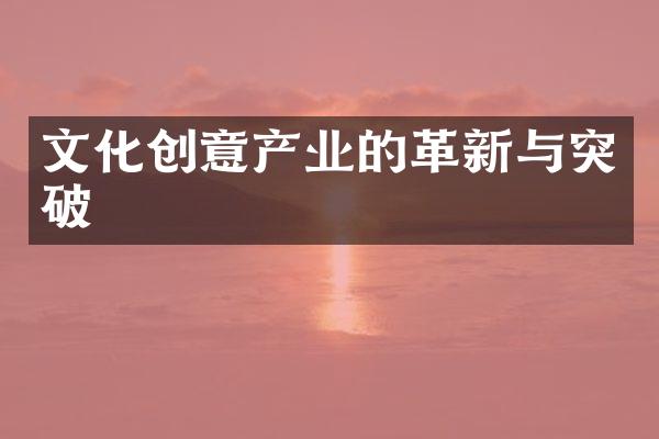 文化创意产业的革新与突破