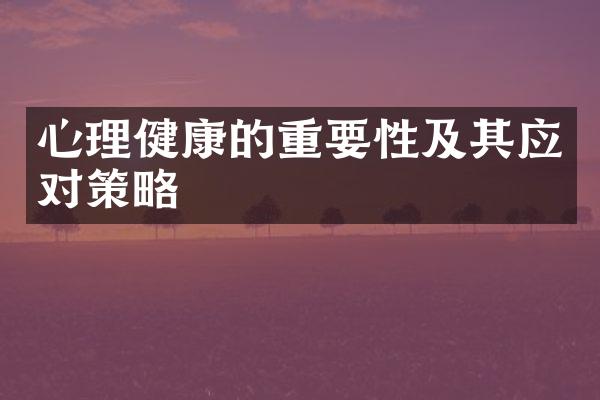 心理健康的重要性及其应对策略