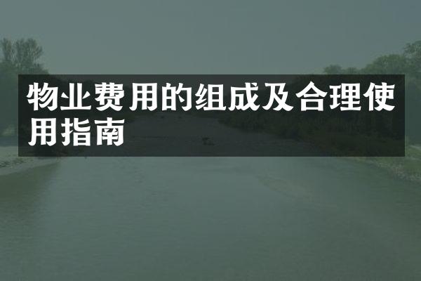 物业费用的组成及合理使用指南