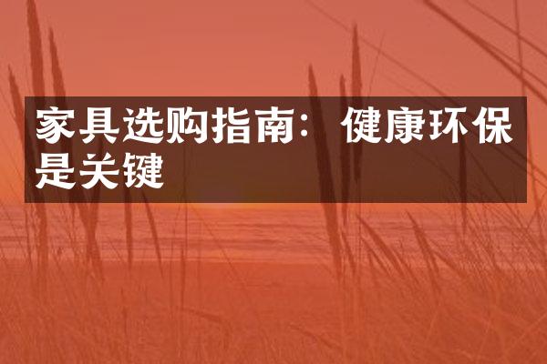 家具选购指南：健康环保是关键