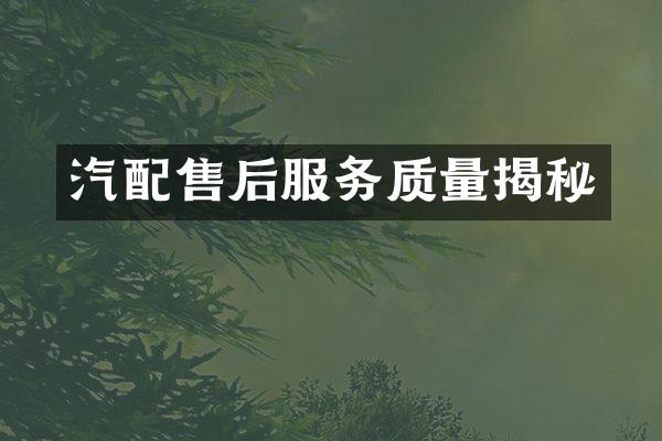 汽配售后服务质量揭秘