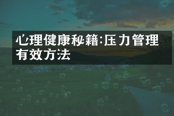 心理健康秘籍:压力管理的有效方法