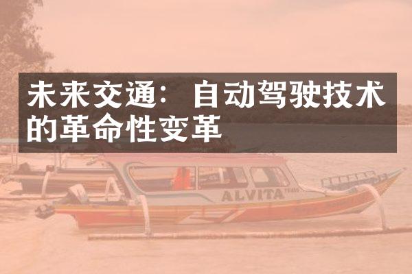 未来交通：自动驾驶技术的革命性变革