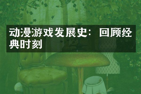 动漫游戏发展史：回顾经典时刻