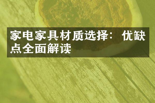 家电家具材质选择：优缺点全面解读