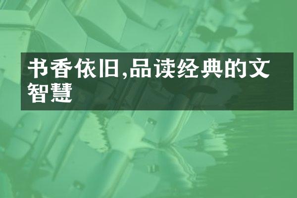书香依旧,品读经典的文化智慧