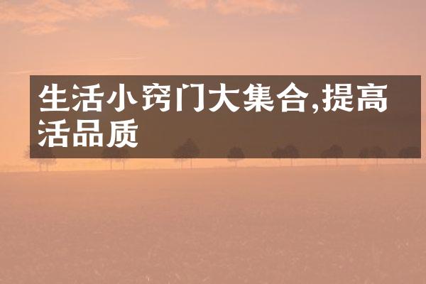 生活小窍门大集合,提高生活品质