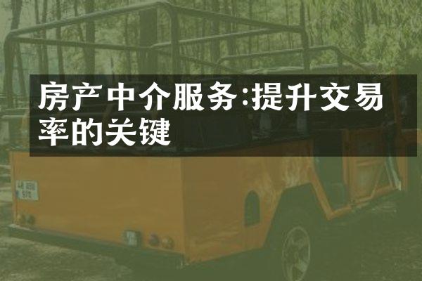 房产中介服务:提升交易效率的关键