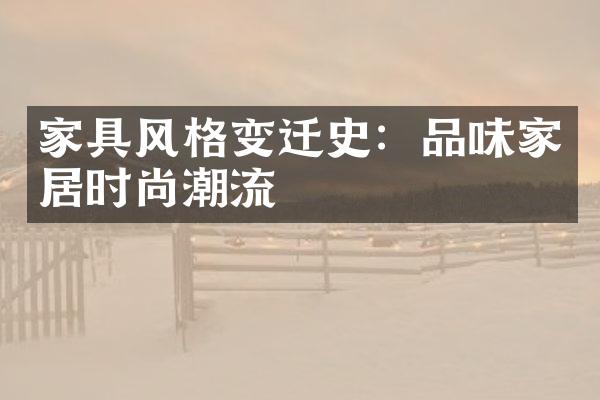 家具风格变迁史：品味家居时尚潮流