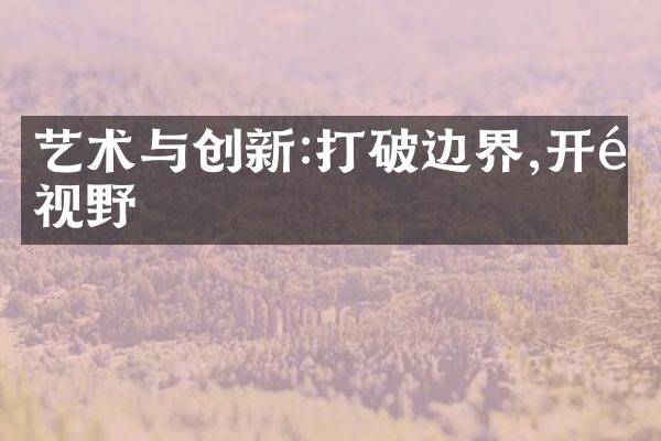 艺术与创新:打破边界,开阔视野
