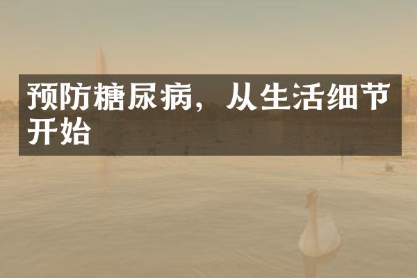 预防糖尿病，从生活细节开始
