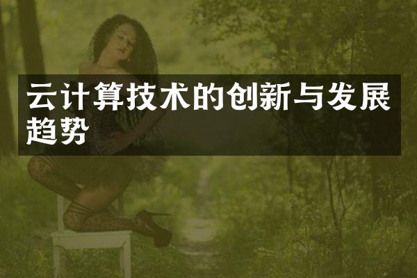 云计算技术的创新与发展趋势