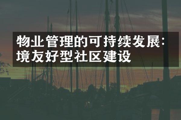 物业管理的可持续发展:环境友好型社区建设