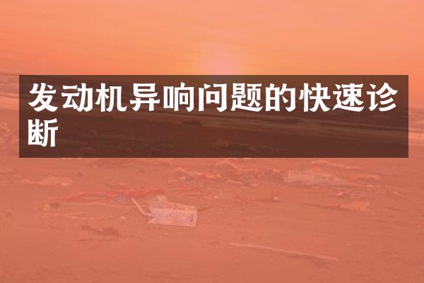发动机异响问题的快速诊断
