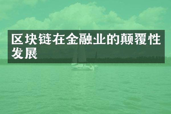区块链在金融业的颠覆性发展