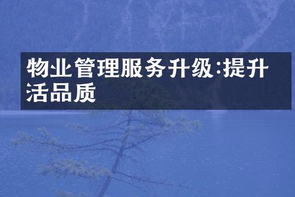 物业管理服务升级:提升生活品质