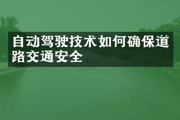 自动驾驶技术如何确保道路交通安全