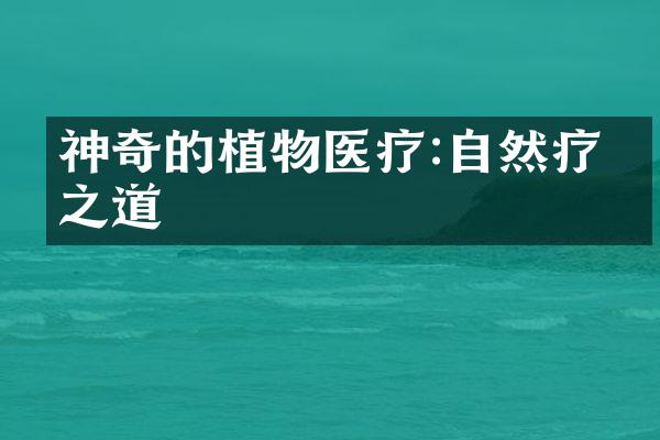 神奇的植物医疗:自然疗愈之道