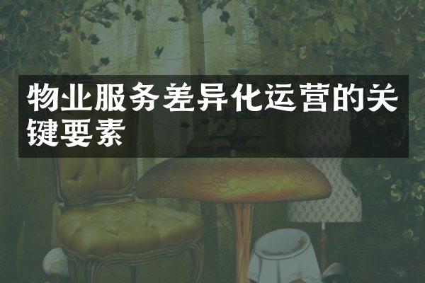 物业服务差异化运营的关键要素