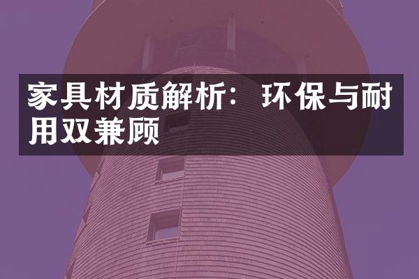 家具材质解析：环保与耐用双兼顾