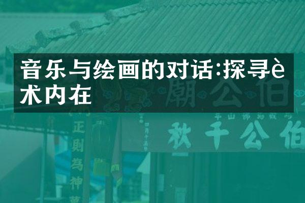 音乐与绘画的对话:探寻艺术内在