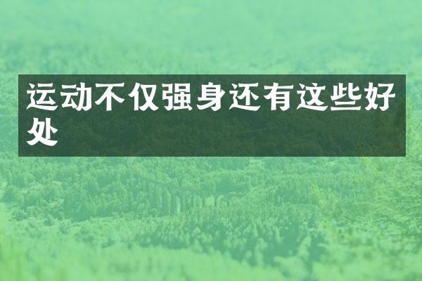 运动不仅强身还有这些好处